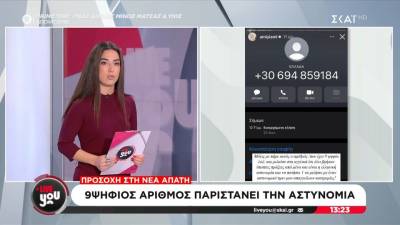 Νέα απάτη me 9ψήφιο αριθμό: Παριστάνουν την Αστυνομία στα υποψήφια θύματά τους