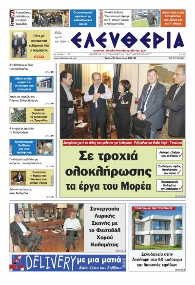 Ελευθερία - Τρίτη 8 Μαρτίου 2016