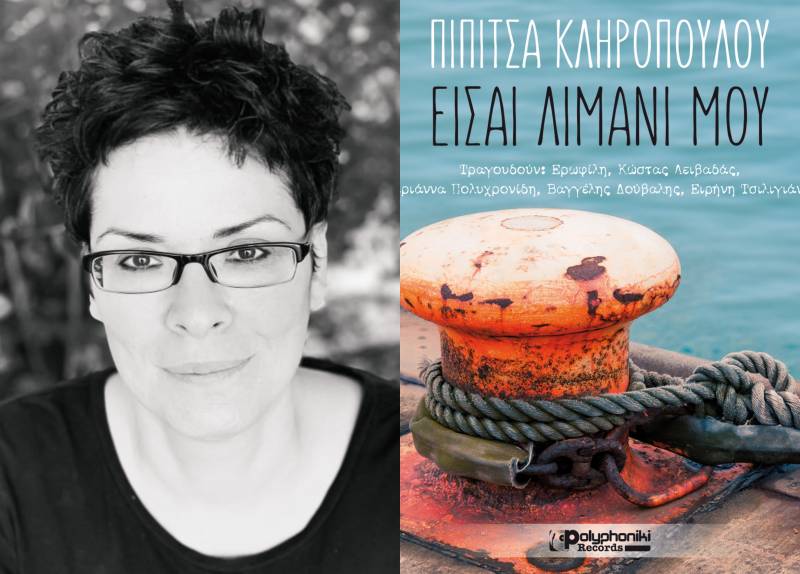 “Είσαι λιμάνι μου” - Κυκλοφόρησε η πρώτη δισκογραφική δουλειά της Πιπίτσας Κληροπούλου