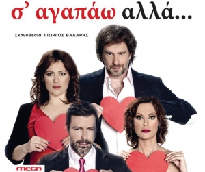 «Σ'αγαπάω, αλλά…» το Σαββατοκύριακο στην κεντρική σκηνή του ΔΗΠΕΘΕΚ