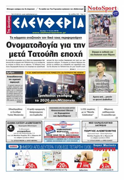 "Ελευθερία της Δευτέρας" - 11 Ioυνίου 2018