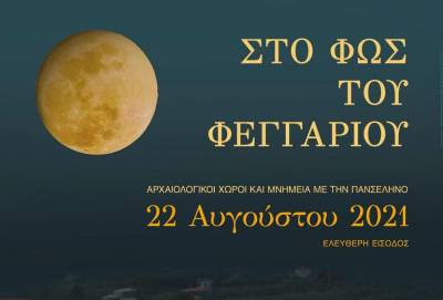 Εκδηλώσεις για την Αυγουστιάτικη Πανσέληνο και στη Μεσσηνία