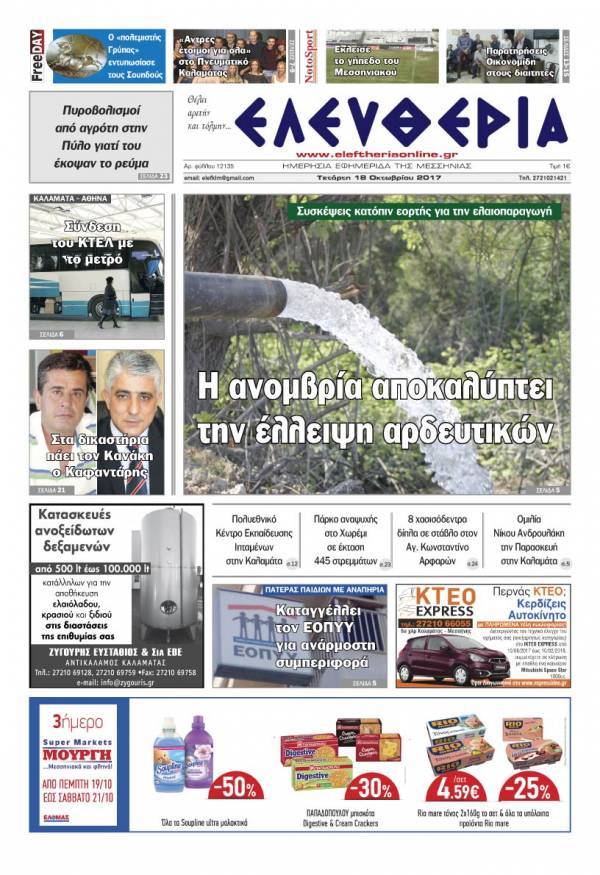 "Ελευθερία" - Τετάρτη 18 Oκτωβρίου 2017