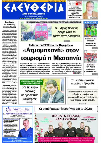 "Ελευθερία Σαββατοκύριακο" 3-4 Ιανουαρίου 2026