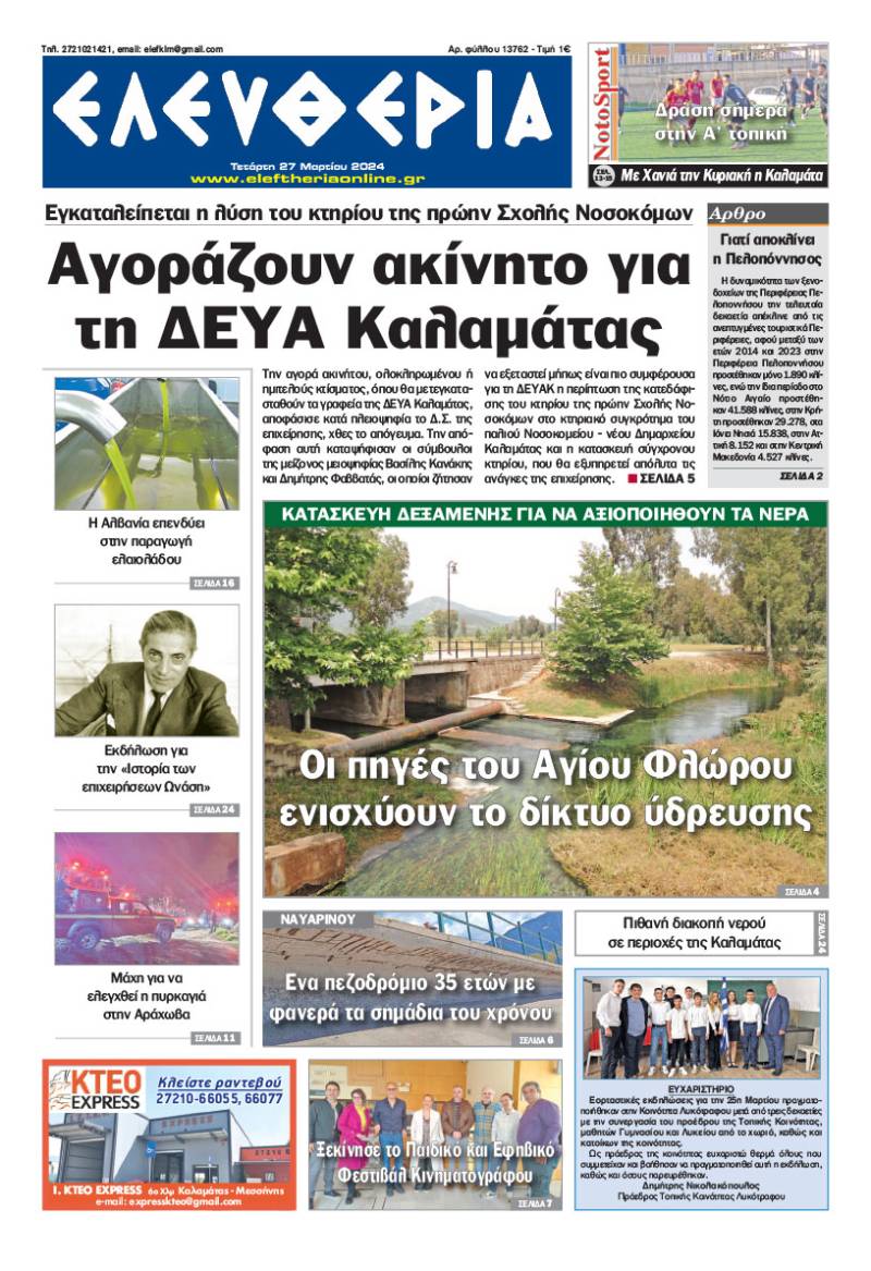 "Ελευθερία" - Τετάρτη 27 Μαρτίου 2024