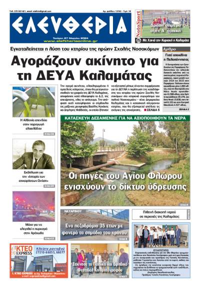 "Ελευθερία" - Τετάρτη 27 Μαρτίου 2024