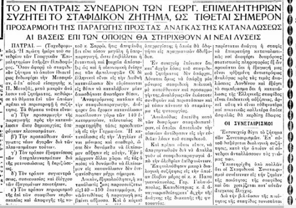 Το σταφιδικό κίνημα και ο Τάσης Κουλαμπάς (μέρος 284ο)