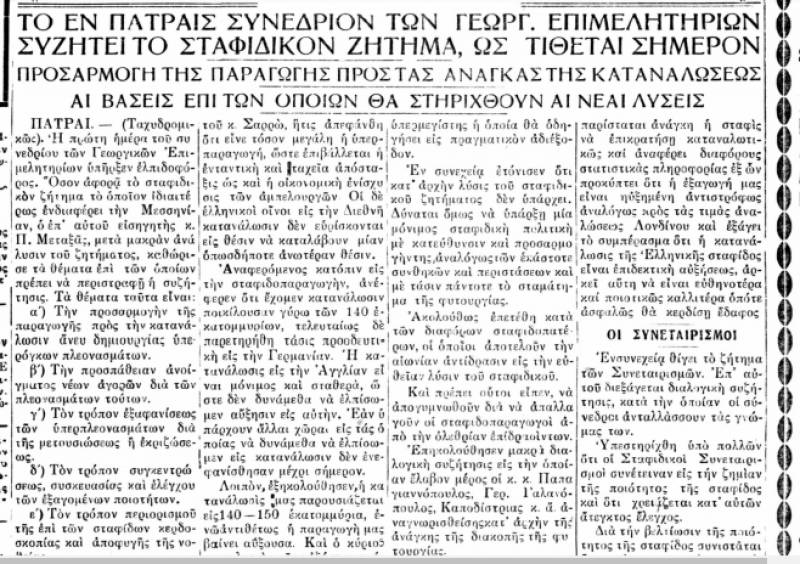 Το σταφιδικό κίνημα και ο Τάσης Κουλαμπάς (μέρος 284ο)