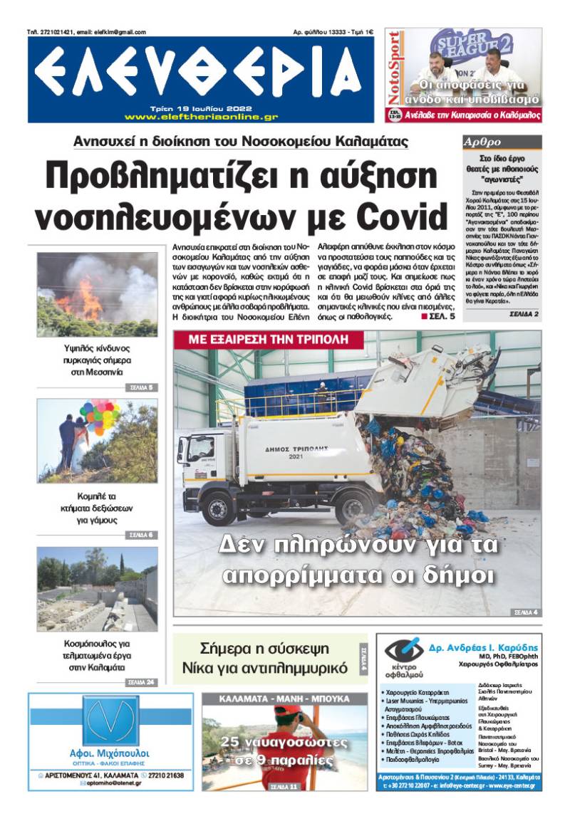 "Ελευθερία" - Τρίτη 19 Ιουλίου 2022