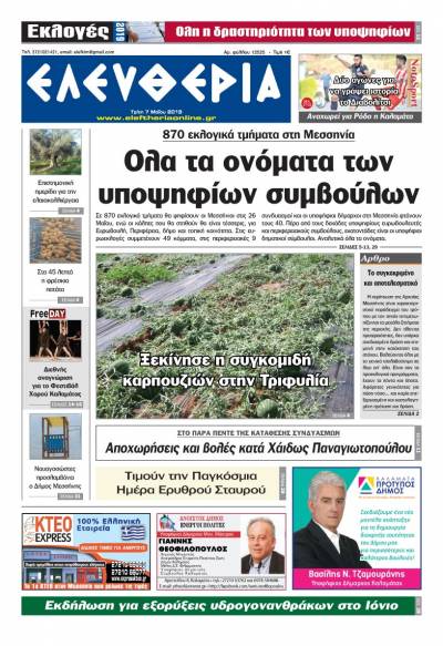 "Ελευθερία" - Τρίτη 7 Μαΐου 2019