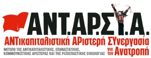 Εκδήλωση της ΑΝΤΑΡΣΥΑ στη Μεγαλόπολη