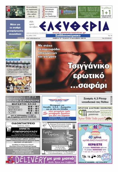 "Ελευθερία Σαββατοκύριακο" 3-4 Δεκεμβρίου 2016