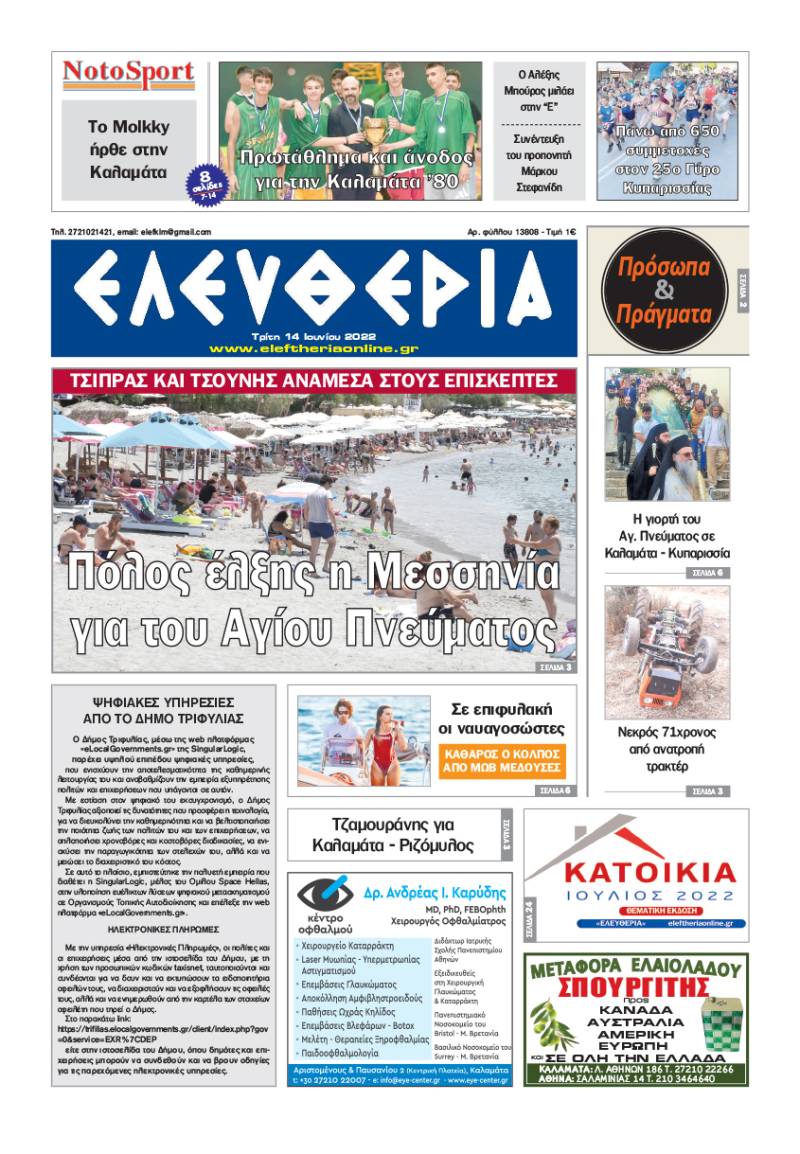 "Ελευθερία" - Τρίτη 14 Ιουνίου 2022