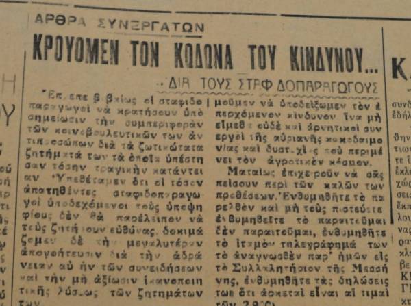Το σταφιδικό κίνημα και ο Τάσης Κουλαμπάς (223ο μέρος)