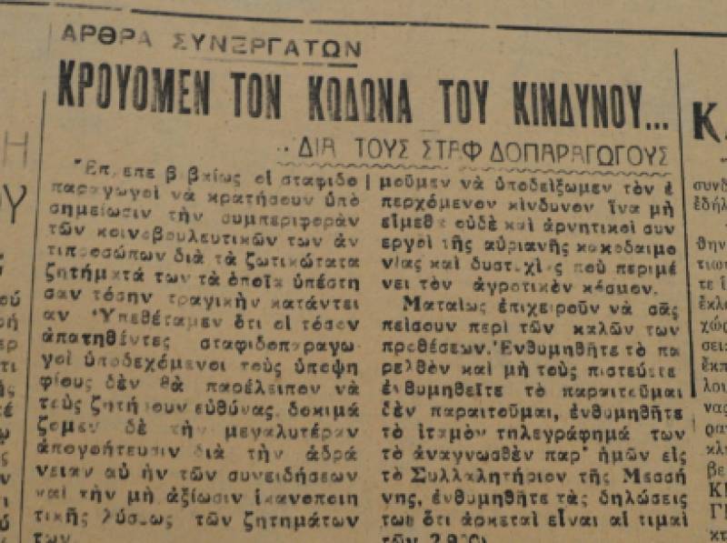 Το σταφιδικό κίνημα και ο Τάσης Κουλαμπάς (223ο μέρος)
