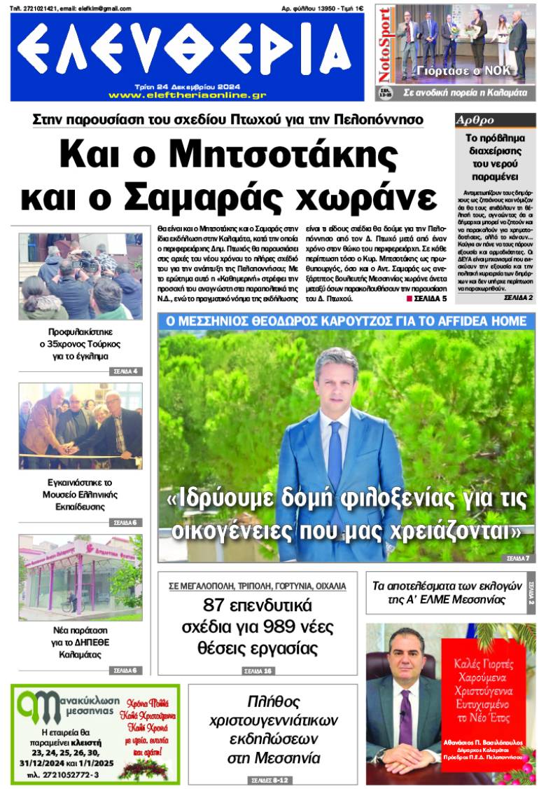 "Ελευθερία" - Τρίτη 24 Δεκεμβρίου 2024