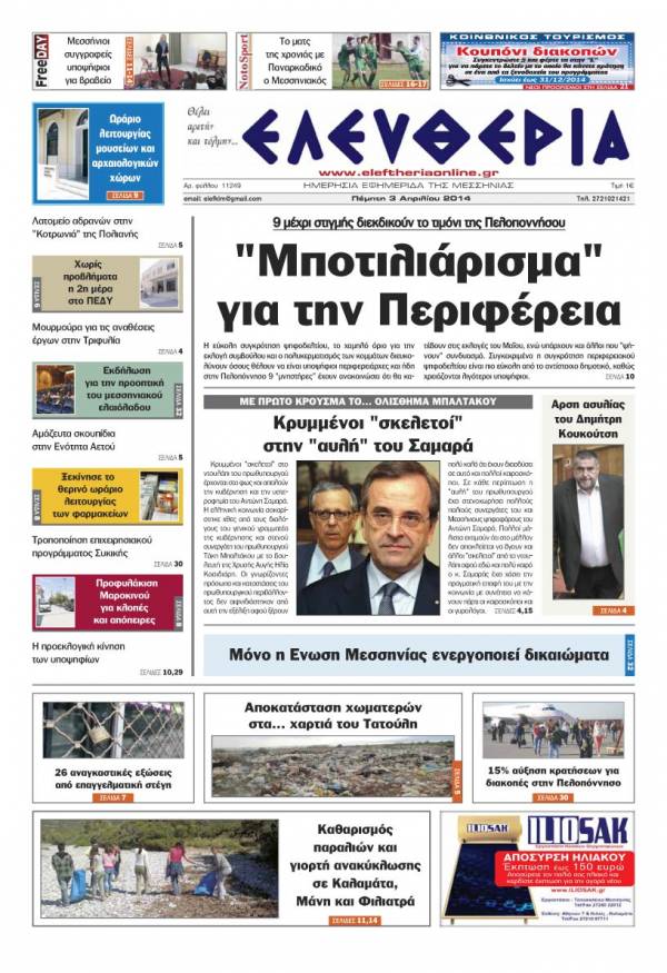 Ελευθερία Πέμπτη 3 Απριλίου 2014