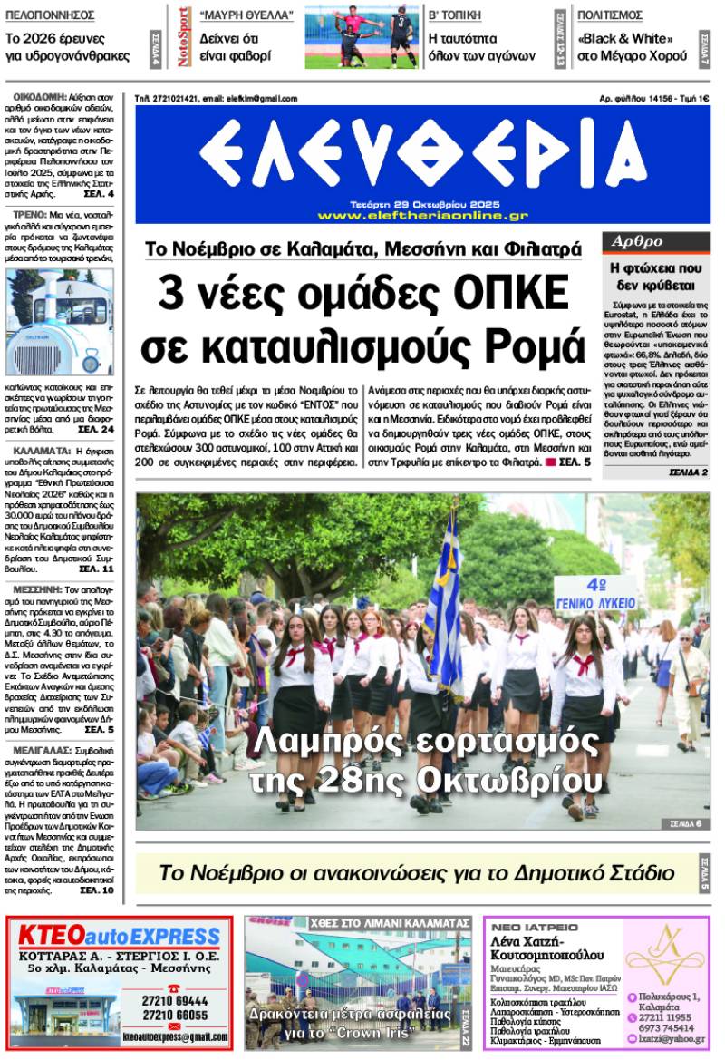 "Ελευθερία" - Τετάρτη 29 Οκτωβρίου 2025