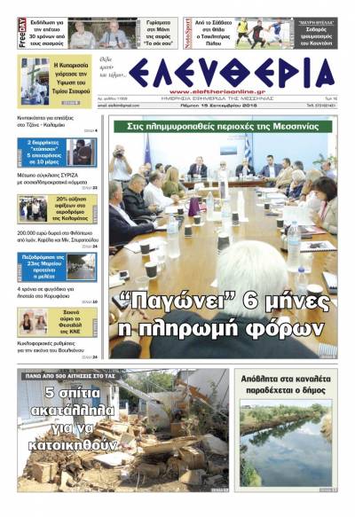 "Ελευθερία" - Πέμπτη 15 Σεπτεμβρίου 2016