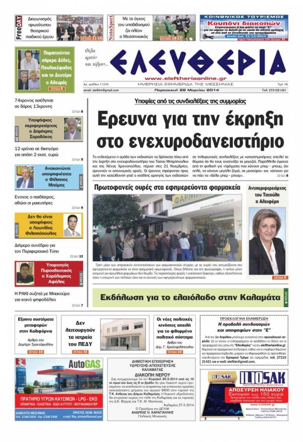 Ελευθερία Παρασκευή 28 Mαρτίου 2014