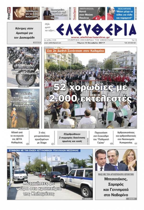"Ελευθερία" - Πέμπτη 5 Oκτωβρίου 2017