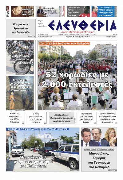 "Ελευθερία" - Πέμπτη 5 Oκτωβρίου 2017