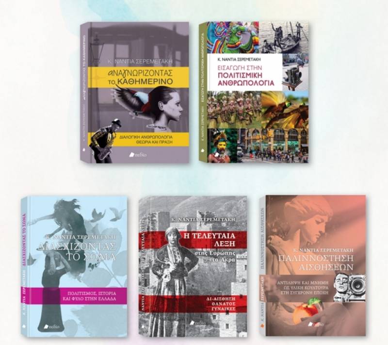 Παρουσιάζεται το έργο της Νάντιας Σερεμετάκη