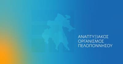 Αναπτυξιακός Οργανισμός Πελοποννήσου: Σύμβαση για διαχείριση 15 ευρωπαϊκών προγραμμάτων