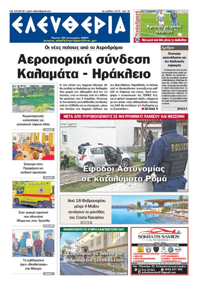 "Ελευθερία" - Πέμπτη 25 Ιανουαρίου 2024