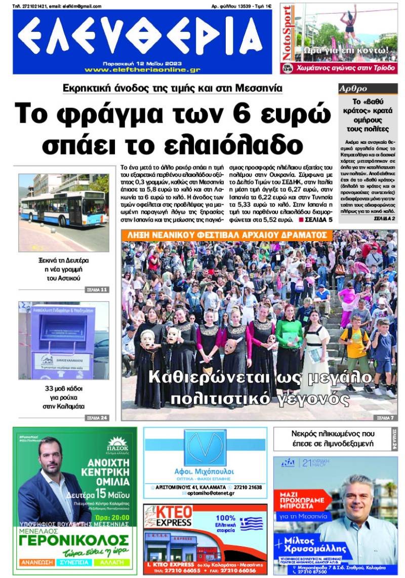 "Ελευθερία" - Παρασκευή 12 Μαΐου 2023