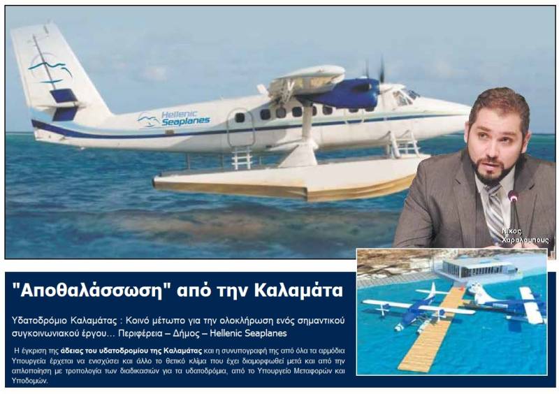 Αμεση κατασκευή υδατοδρομίου στην Καλαμάτα υπόσχεται η εταιρεία