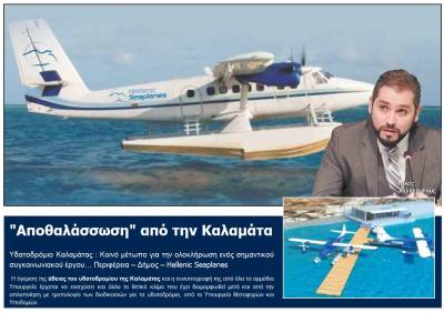 Αμεση κατασκευή υδατοδρομίου στην Καλαμάτα υπόσχεται η εταιρεία