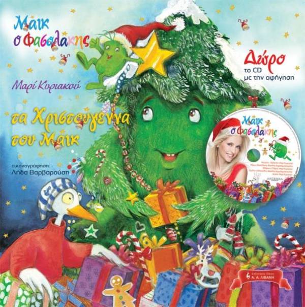 "Μάικ ο Φασολάκης - Τα Χριστούγεννα του Μάικ" της Μαρί Κυριακού