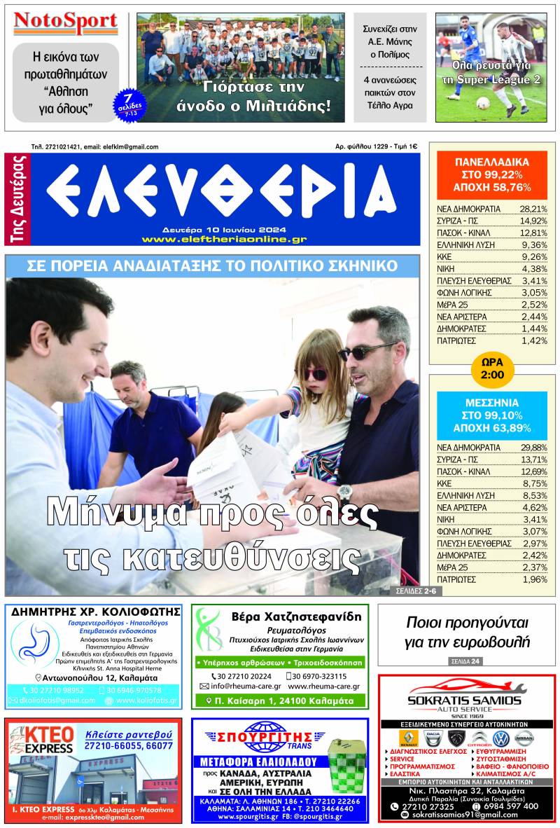 "Ελευθερία της Δευτέρας" - 10 Ιουνίου 2024