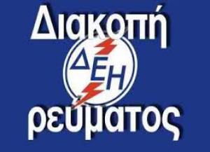 Διακοπή ηλεκτροδότησης ανακοινώνει ο ΔΕΔΔΗΕ