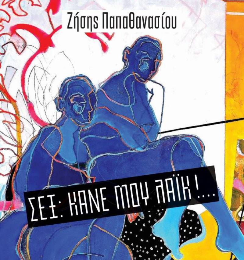 Σεξ: Κάνε μου λάικ!… Η σεξουαλικότητα στα χρόνια της ψυχρής οικειότητας