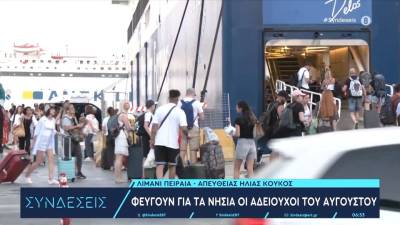 Φεύγουν για τα νησιά οι αδειούχοι του Αυγούστου