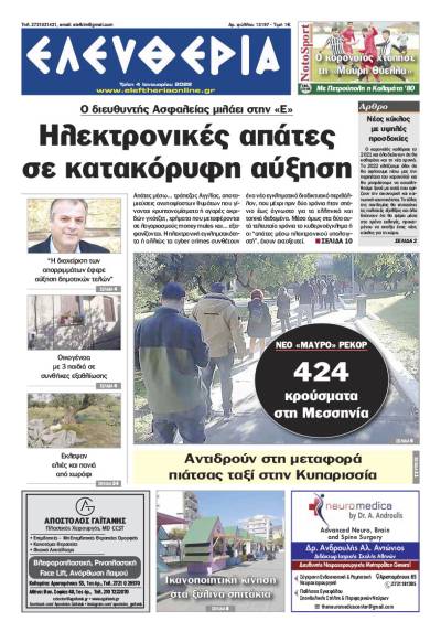 "Ελευθερία" - Τρίτη 4 Ιανουαρίου 2022