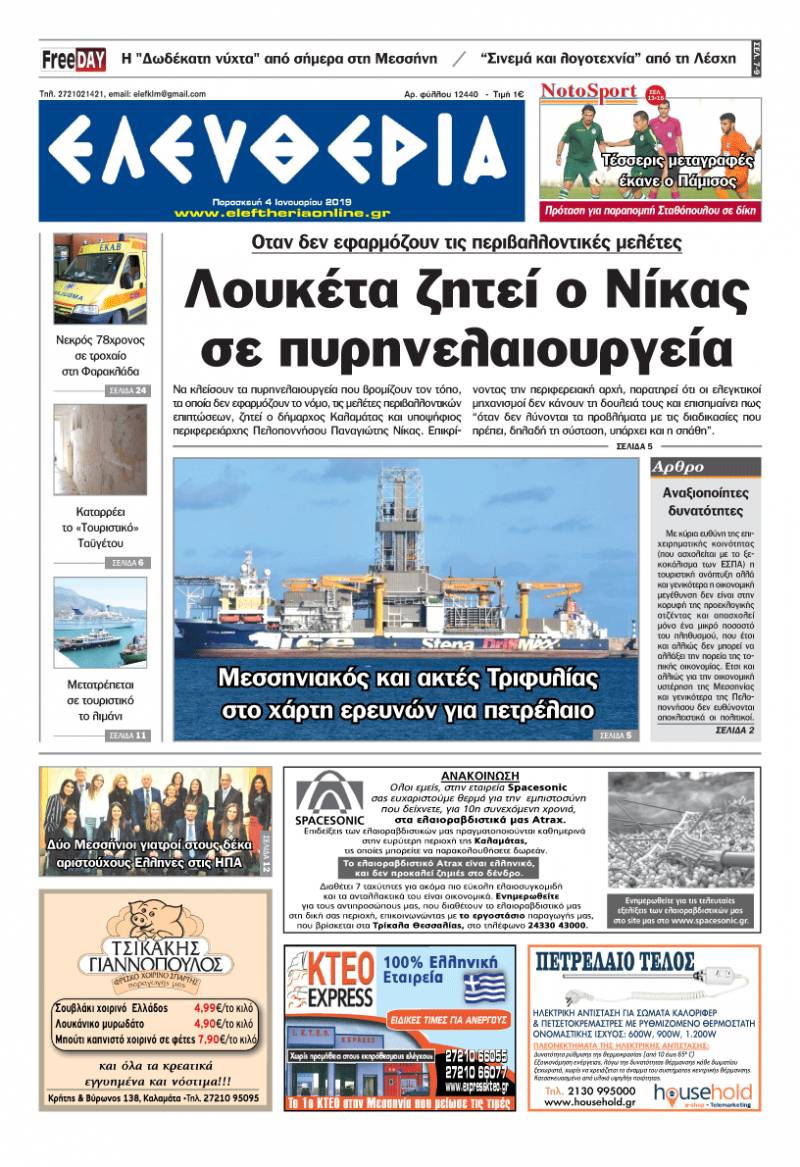 "Ελευθερία" - Παρασκευή 4 Ιανουαρίου 2019