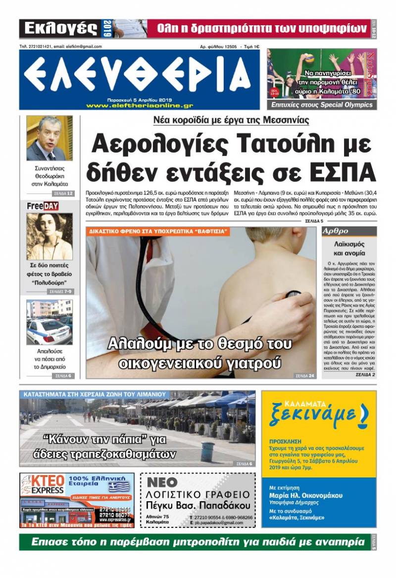 "Ελευθερία" - Παρασκευή 5 Aπριλίου 2019
