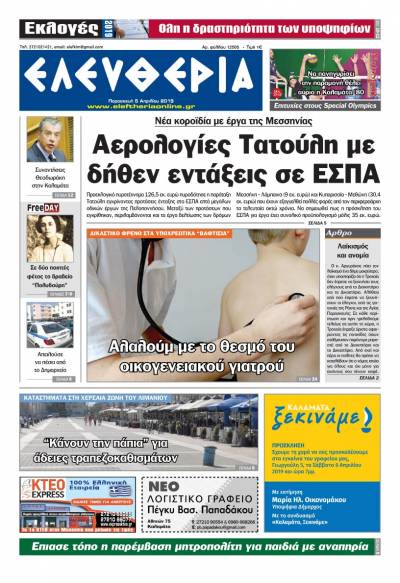 "Ελευθερία" - Παρασκευή 5 Aπριλίου 2019