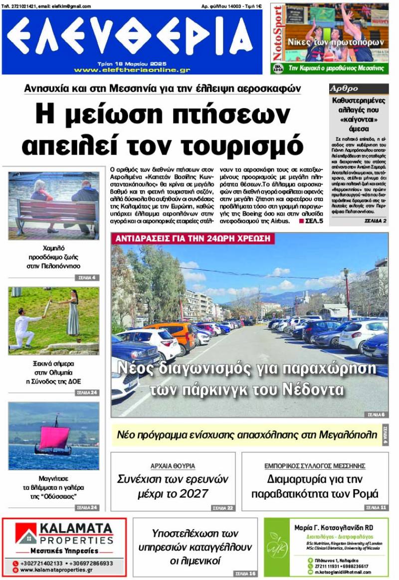 "Ελευθερία" - Τρίτη 18 Μαρτίου 2025