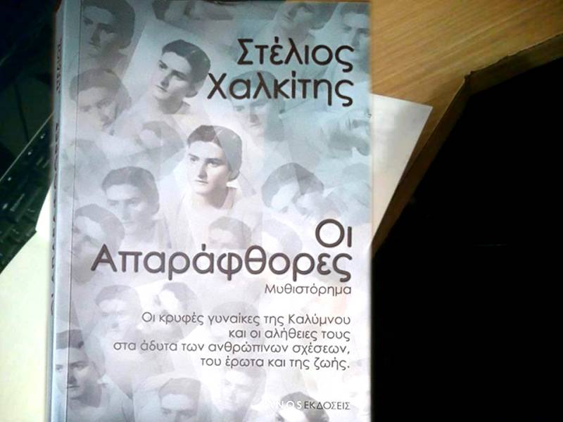 "Οι Απαράφθορες" του Στέλιου Χαλκίτη - Πρόταση βιβλίου από την Αναστασία Δημακοπούλου