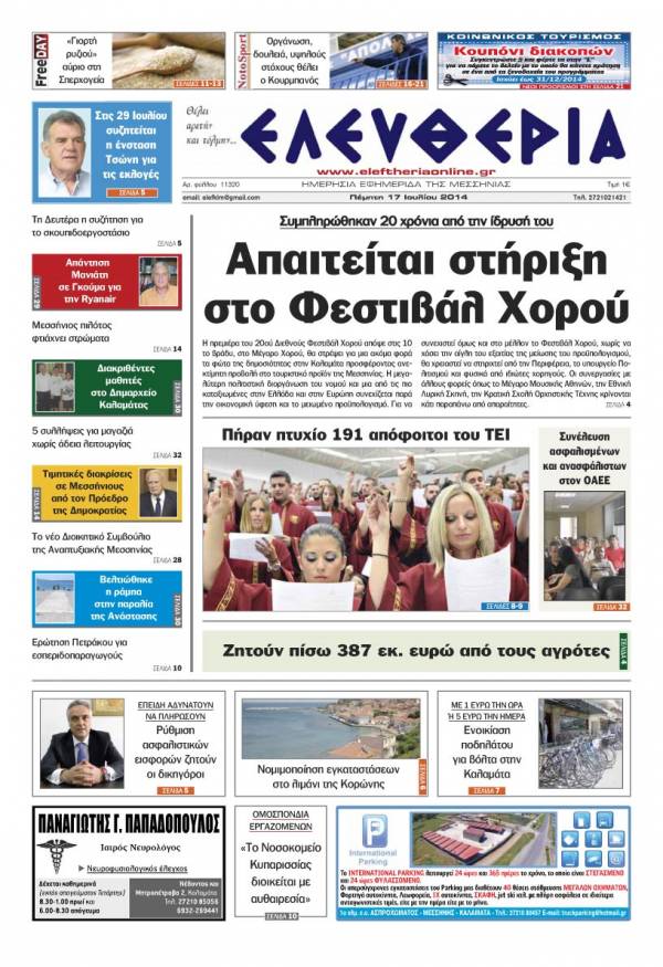 Ελευθερία Πέμπτη 17 Ioυλίου 2014