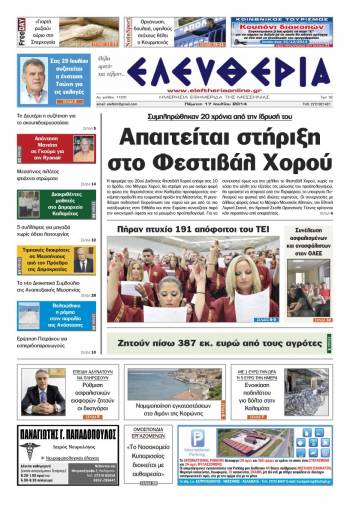 Ελευθερία Πέμπτη 17 Ioυλίου 2014