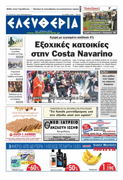 "Ελευθερία" - Τρίτη 12 Μαρτίου 2019