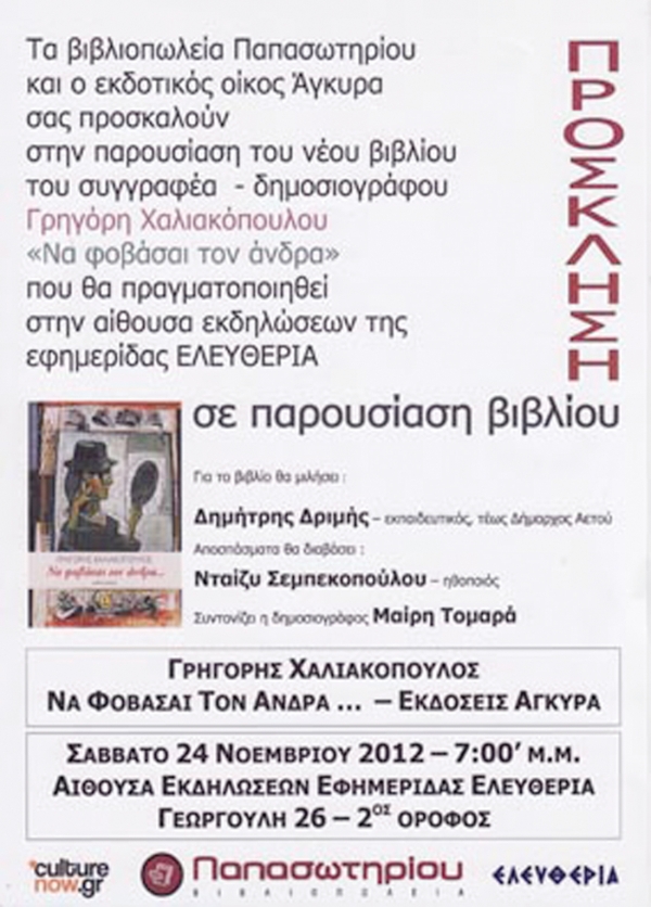 Το Σάββατο στην αίθουσα της "Ε": Παρουσίαση βιβλίου του Φιλιατρινού Γρ. Χαλιακόπουλου