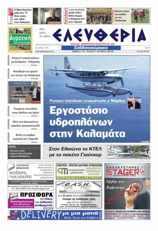 Ελευθερία Σαββατοκύριακο 14 - 15 Μαΐου 2016