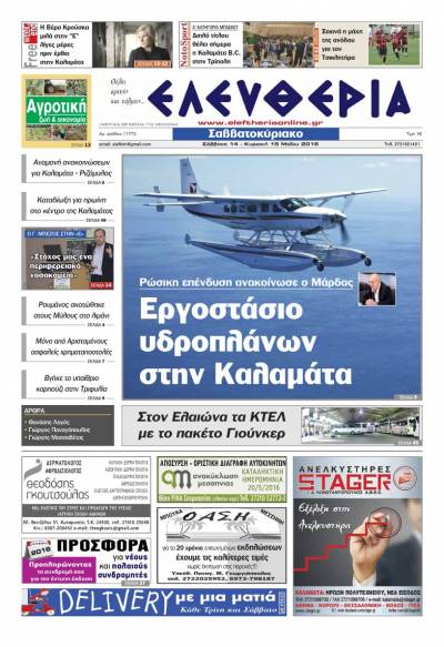 Ελευθερία Σαββατοκύριακο 14 - 15 Μαΐου 2016