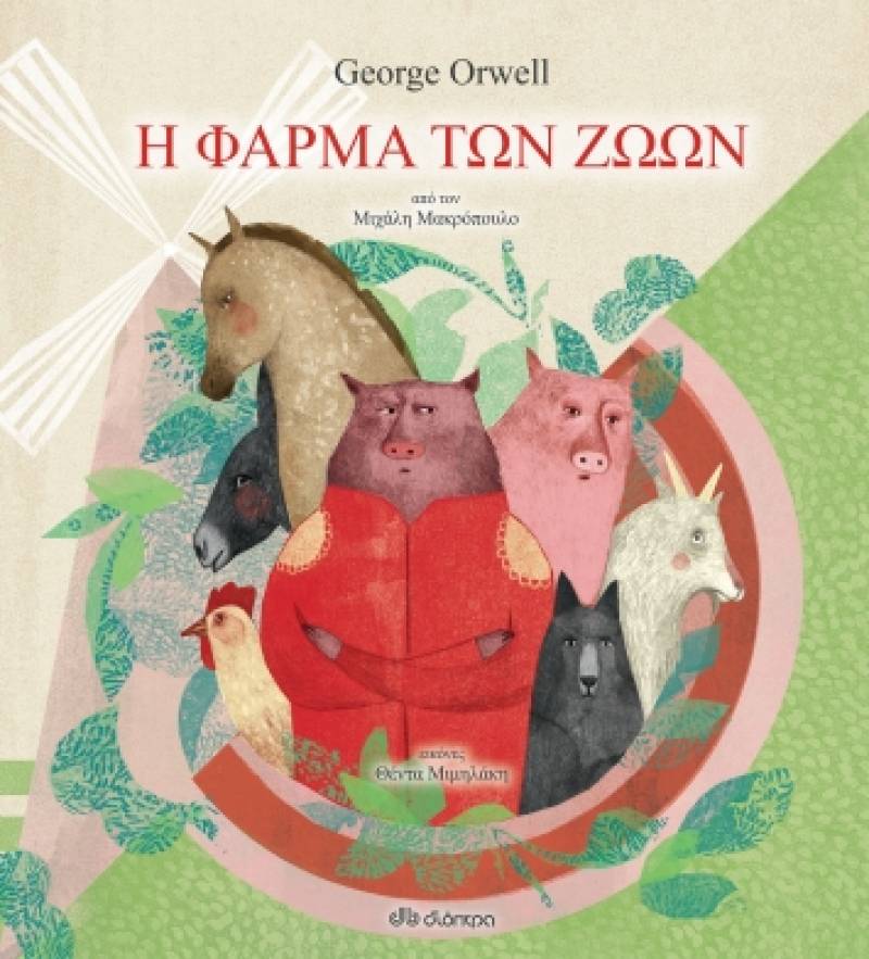 “Η φάρμα των ζώων” George Orwell, Μιχάλης Μακρόπουλος Ι Εκδόσεις "Διόπτρα"